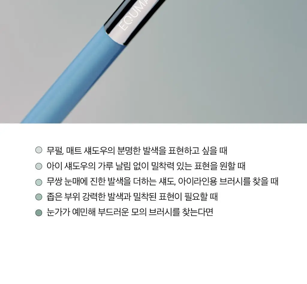 [라뮤끄] 에크멀 이지 브러시 에이에이 아이 브러쉬 11종 택1 상세페이지 34